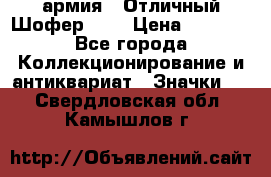 1.10) армия : Отличный Шофер (1) › Цена ­ 2 950 - Все города Коллекционирование и антиквариат » Значки   . Свердловская обл.,Камышлов г.